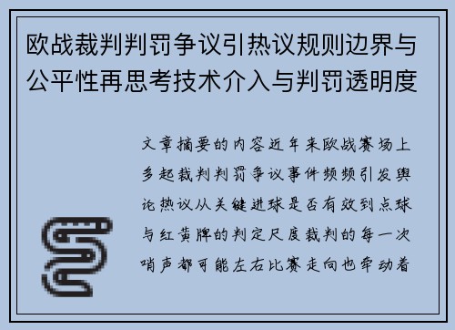 欧战裁判判罚争议引热议规则边界与公平性再思考技术介入与判罚透明度探讨