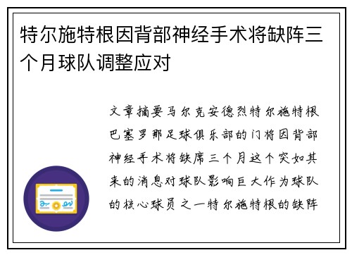 特尔施特根因背部神经手术将缺阵三个月球队调整应对
