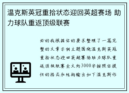 温克斯英冠重拾状态迎回英超赛场 助力球队重返顶级联赛
