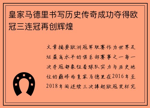 皇家马德里书写历史传奇成功夺得欧冠三连冠再创辉煌
