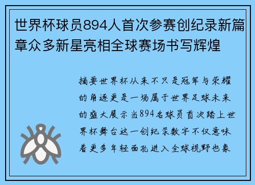 世界杯球员894人首次参赛创纪录新篇章众多新星亮相全球赛场书写辉煌